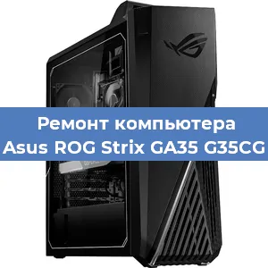 Замена оперативной памяти на компьютере Asus ROG Strix GA35 G35CG в Москве